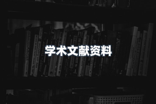 外文电子书系列