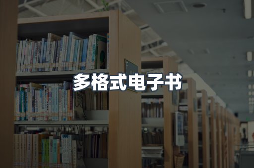 日文电子书系列